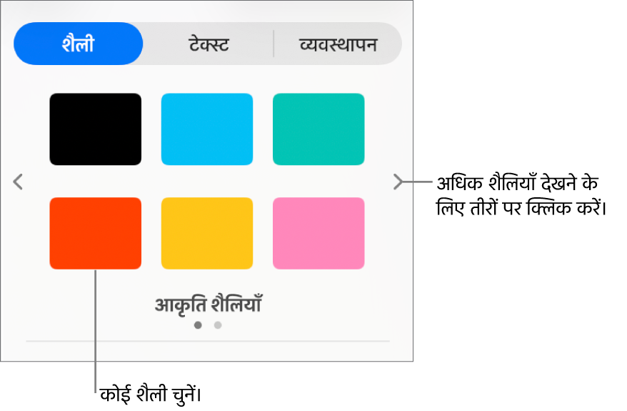 छह ऑब्जेक्ट शैलियों वाला फ़ॉर्मैट साइडबार का शैली टैब जिसके बाएँ और दाएँ नैविगेशन तीर होते हैं।