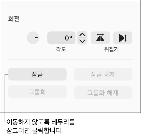 잠그기 버튼이 강조 표시된 대상체 회전, 잠그기 및 그룹화 제어기.
