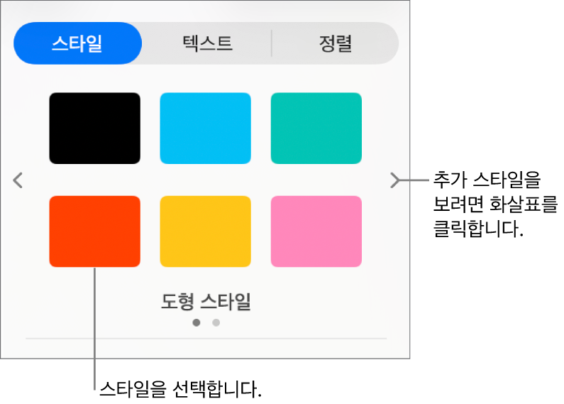 여섯 개의 대상체 스타일과 왼쪽 및 오른쪽에 탐색 화살표가 있는 포맷 사이드바의 스타일 탭.