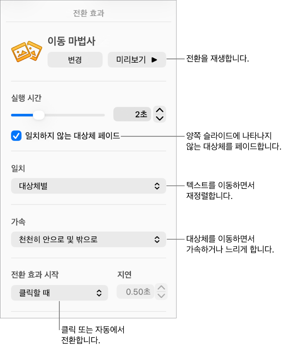 애니메이션 사이드바의 이동 마법사 전환 효과 섹션에 있는 전환 효과 제어기.