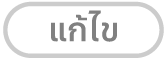 ปุ่มแก้ไข