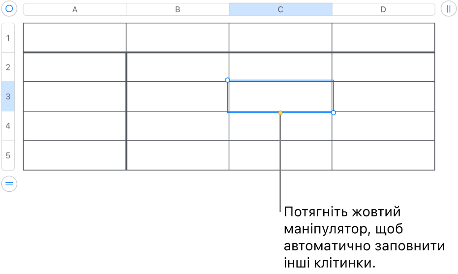 Вибрана клітинка із жовтим регулятором, потягнувши який, можна автоматично заповнити інші клітинки.