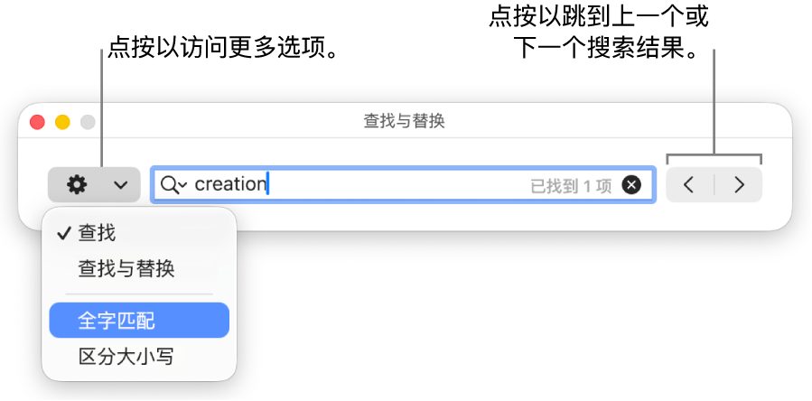 “查找与替换”窗口,其中的弹出式菜单显示“查找”、“查找与替换”、“全字匹配”和“区分大小写”的选项。右侧的箭头可让你跳到上一个或下一个搜索结果。