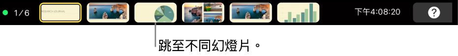 MacBook Pro 觸控列中帶有簡報控制項目,用於退出簡報、跳至其他幻燈片,以及切換發表人顯示器。