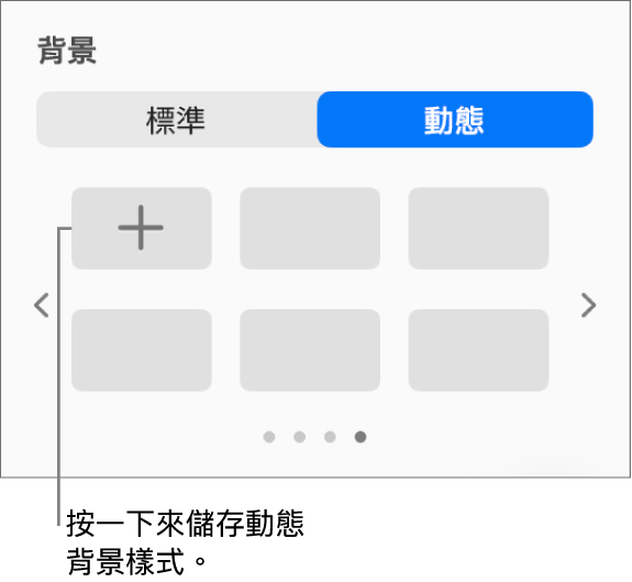 在「格式」側邊欄的「背景」區域中選取了「動態」按鈕,「加入樣式」按鈕隨即顯示。