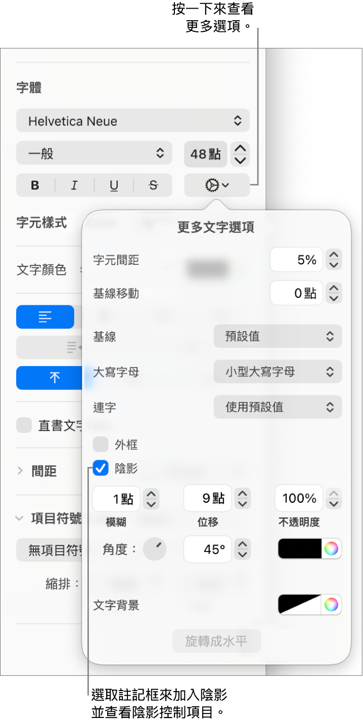 打開「進階選項」,已選取「陰影」註記框,以及設定模糊、位移、不透明度、角度和顏色的控制項目。