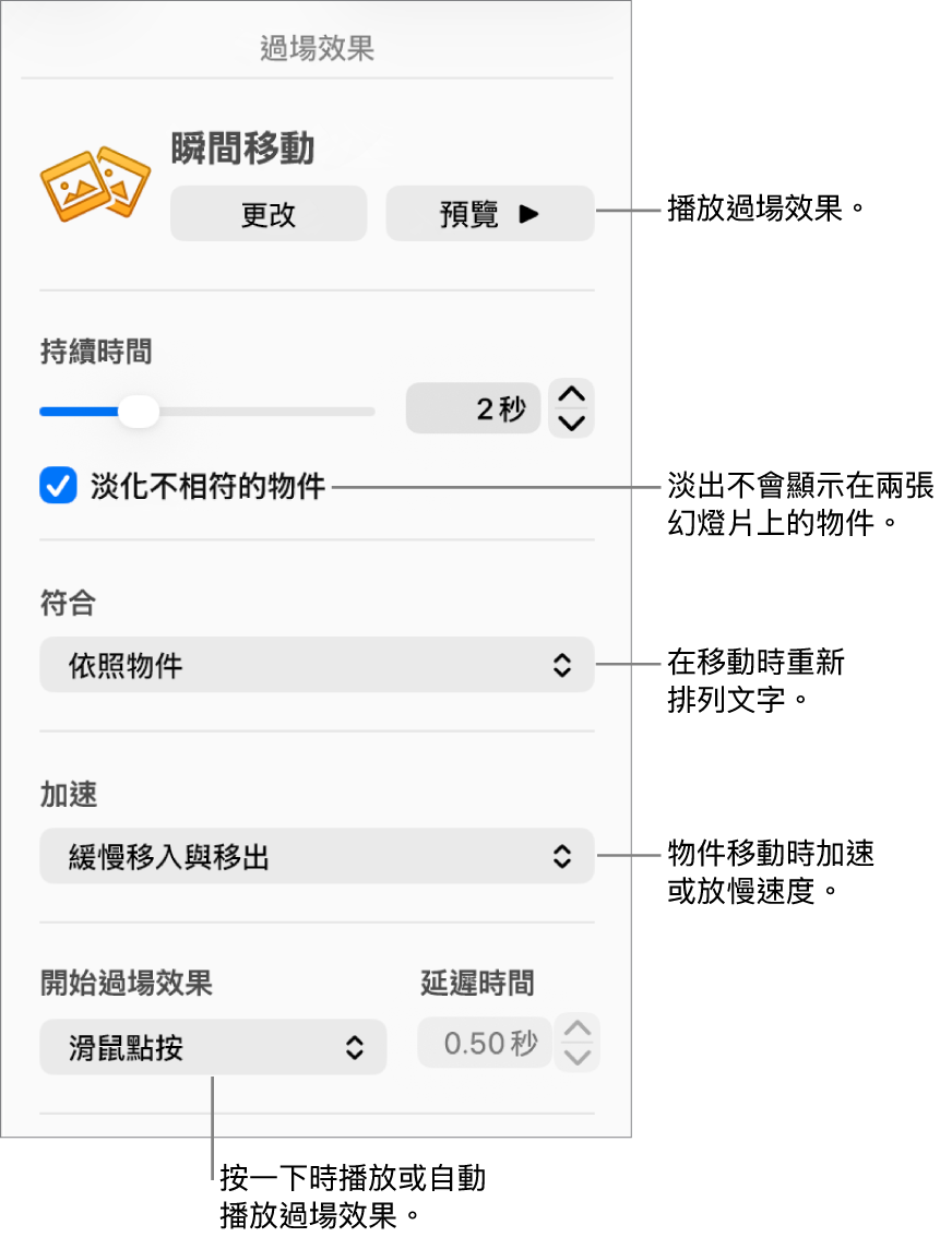 「動畫效果」側邊欄「過場效果」區域中的「瞬間移動」過場效果控制項目。
