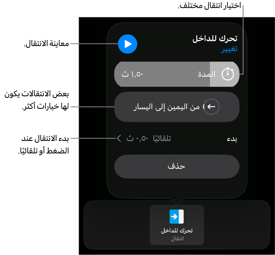 عناصر التحكم في جزء الخيارات لتعديل الانتقال.