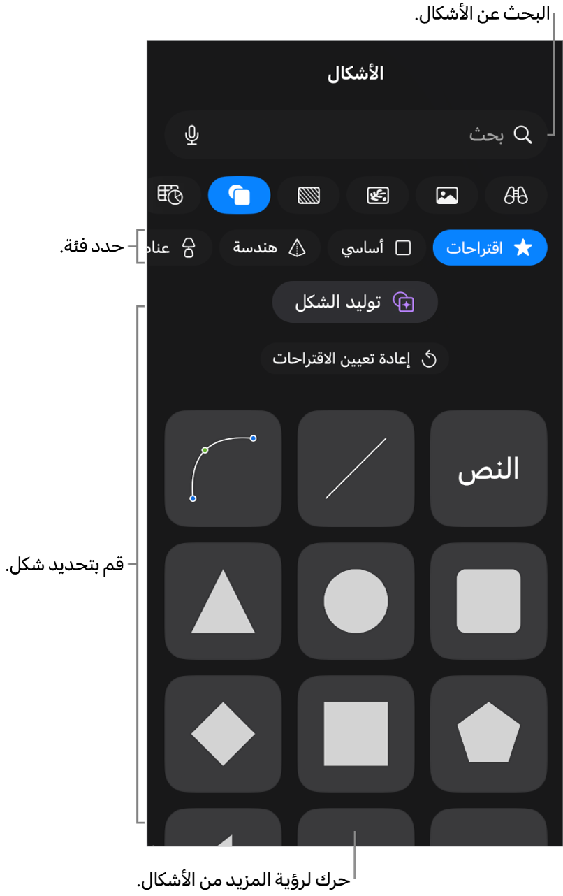 مكتبة الأشكال، مع الفئات في الجزء العلوي والأشكال معروضة أدناها. يمكنك استخدام حقل البحث بالجزء العلوي للبحث عن أشكال والتمرير لرؤية المزيد.