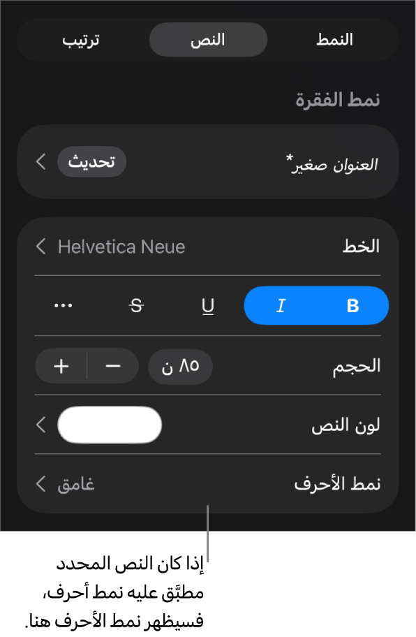 عناصر تحكم تنسيق النص بها نمط الأحرف أسفل عناصر تحكم اللون. نمط الأحرف "لا شيء" ظاهر مع علامة نجمية.