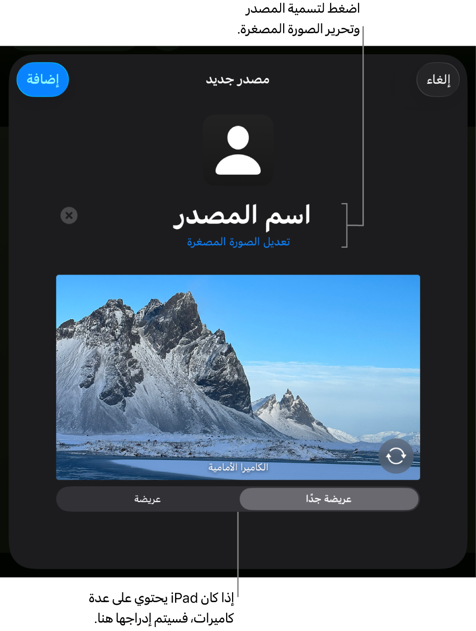 النافذة مصدر جديد مع عناصر التحكم اللازمة لتغيير اسم المصدر وصورته المصغرة فوق معاينة مباشرة من الكاميرا. إذا كان الـ iPad يحتوي على كاميرات خلفية عديدة، فستظهر أزرار تحديدها في أسفل الشاشة.