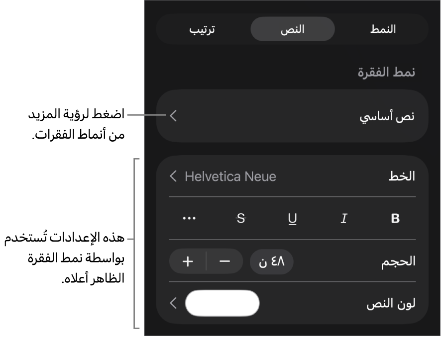 القائمة تنسيق تعرض عناصر التحكم في النص لإعداد أنماط الأحرف والفقرات والخط والحجم واللون.