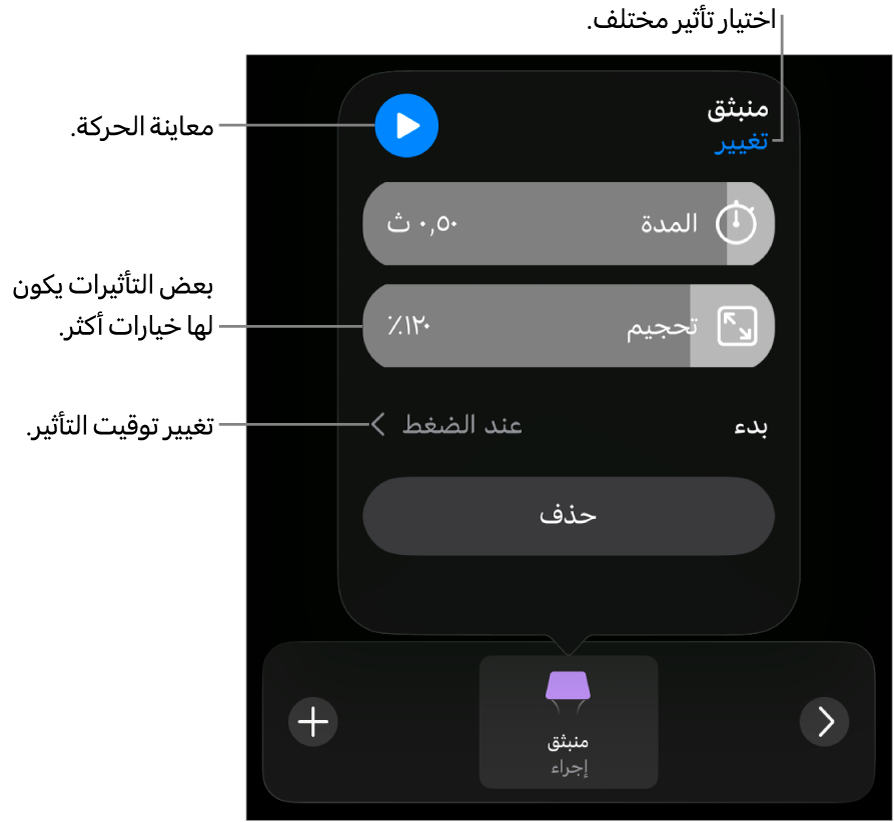 خيارات التأثير تتضمن المدة وتوقيت البداية. اضغط على تغيير لاختيار تأثير مختلف، أو اضغط على معاينة لمعاينة التأثير.