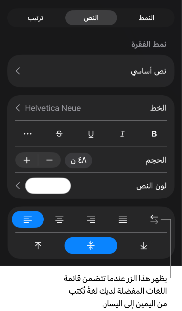 عناصر التحكم في النص في قائمة التنسيق مع وسيلة شرح للزر "من اليسار إلى اليمين".