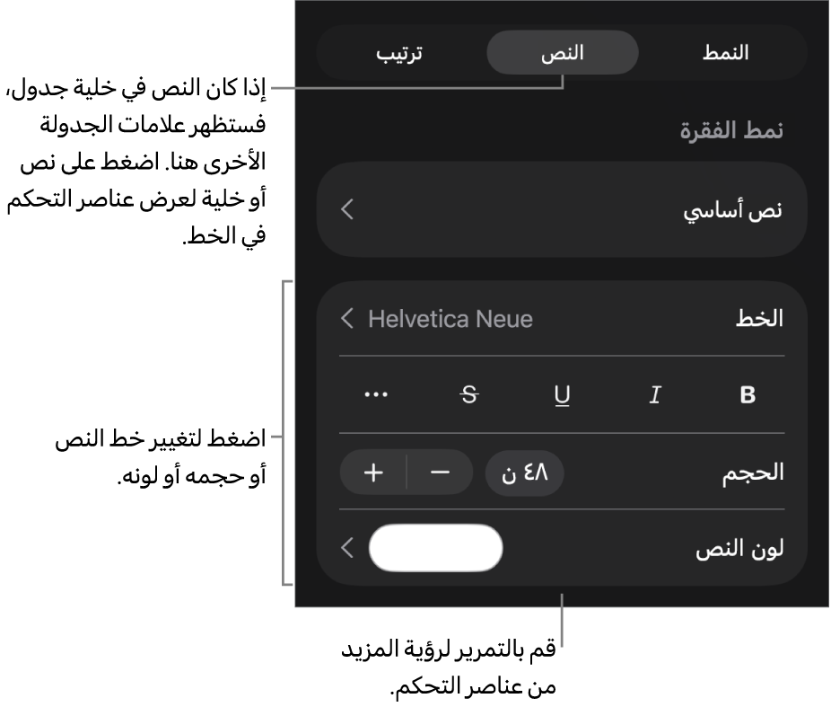 عناصر التحكم في النص في قائمة التنسيق لإعداد أنماط الأحرف والفقرات، والخط، والحجم، واللون.