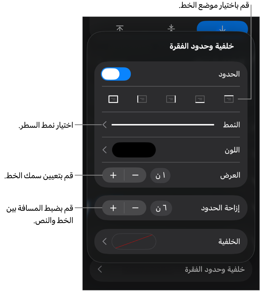 عناصر التحكم الخاصة بتغيير نمط الخط، السُمك، الموضع، واللون.