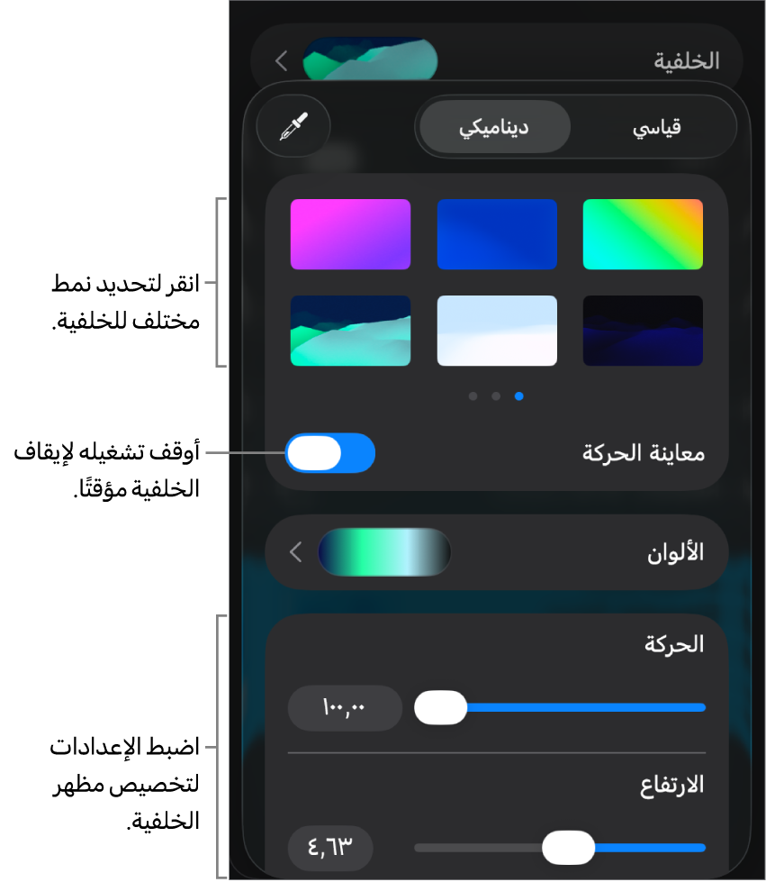 تُعرَض عناصر التحكم في الخلفية الديناميكية مع الصور المصغرة لنمط الخلفية وزر معاينة الحركة وعناصر التحكم في التخصيص.