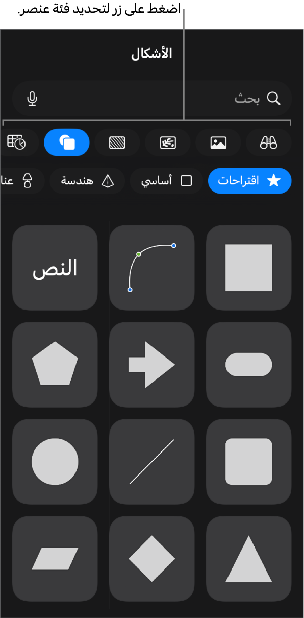 عناصر التحكم لإضافة كائن، مع الأزرار في الجزء العلوي لاختيار الجداول، والمخططات، والأشكال (بما في ذلك الخطوط، ومربعات النص) والوسائط.