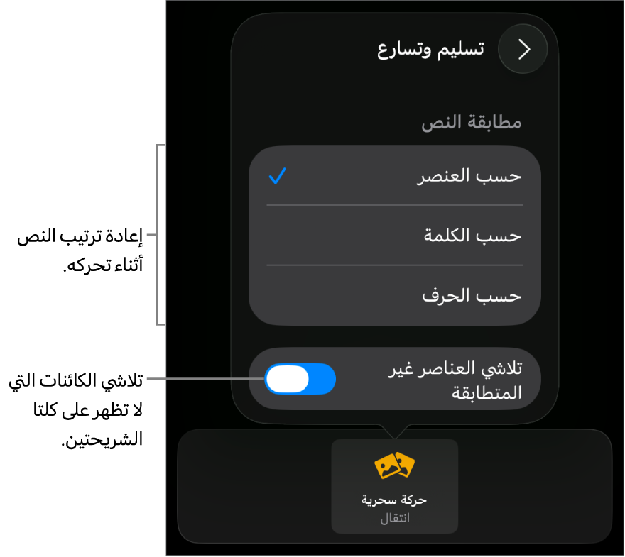خيارات تسليم وتسارع الحركة السحرية في جزء التسارع.