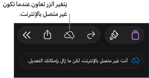 الأزرار في الجزء العلوي من الشاشة، ويتغير الزر تعاون إلى سحابة يتوسطها خط مائل. تنبيه على الشاشة يعرض "أنت غير متصل بالإنترنت، لكن ما زال بإمكانك التعديل."