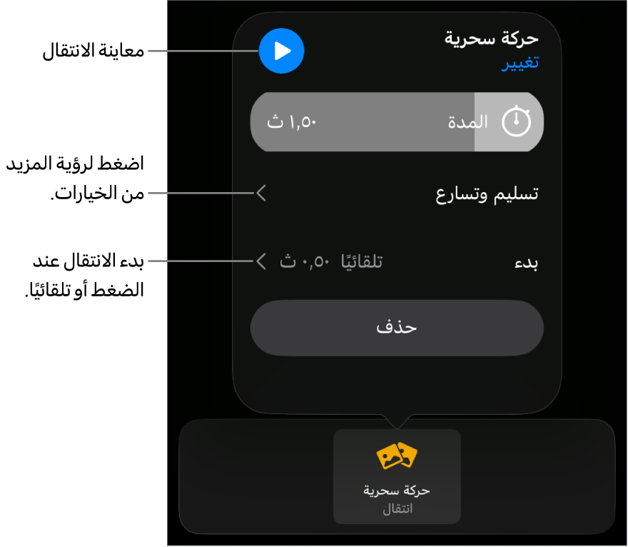 عناصر التحكم في الحركة السحرية في جزء الانتقالات.
