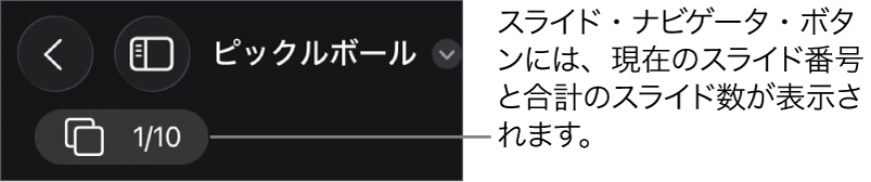 スライドナビゲータボタンには、現在のスライド番号とプレゼンテーションのスライドの総数が表示されます。