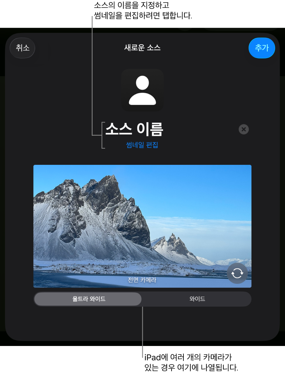 새로운 소스 윈도우에는 카메라의 실시간 미리보기 위에 소스 이름과 썸네일을 변경할 수 있는 제어기가 있음. iPad에 여러 개의 후면 카메라가 있는 경우 이를 선택하는 버튼이 화면 하단에 나타남.