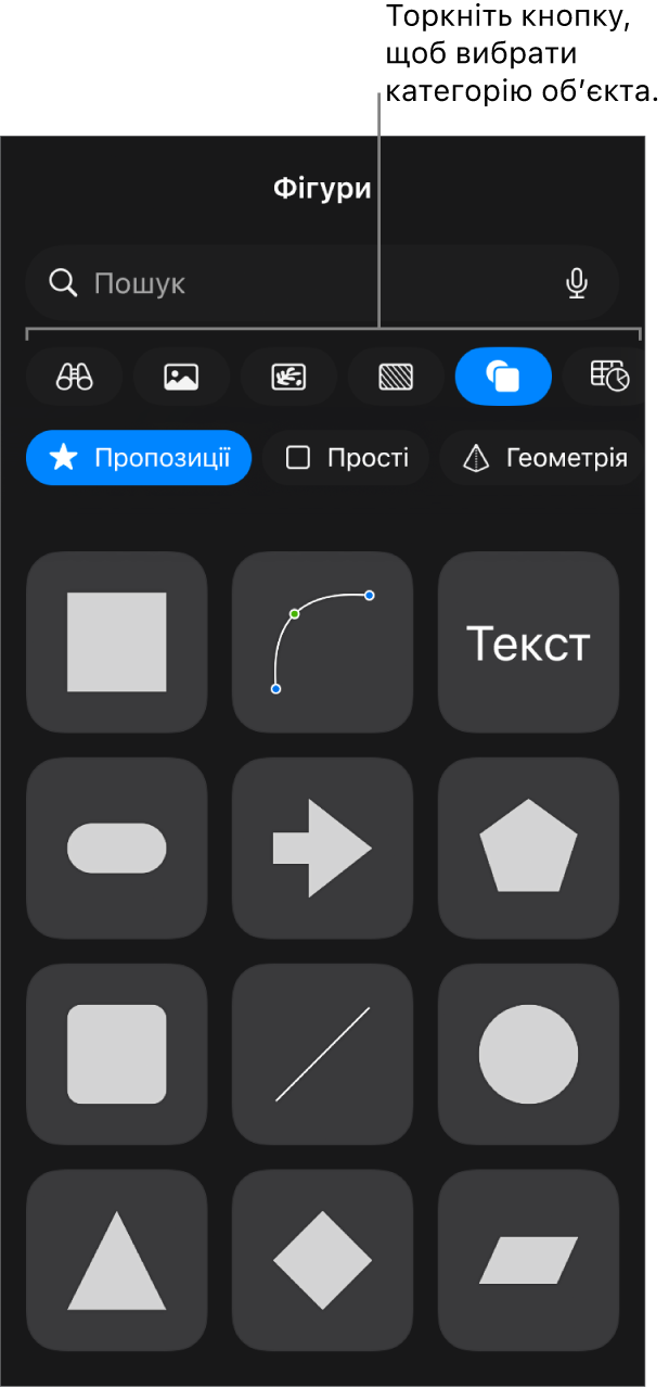 Інструменти для додавання обʼєкта з кнопками для вибору таблиць, діаграм і фігур (як-от лінії та текстові поля), а також медіаелементів.