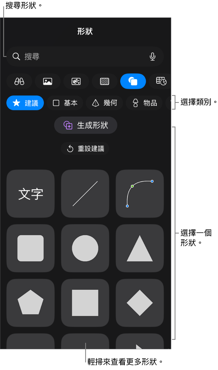 形狀資料庫,最上方是類別,下方顯示形狀。你可以使用最上方的搜尋欄位來尋找形狀,並輕掃來查看更多。