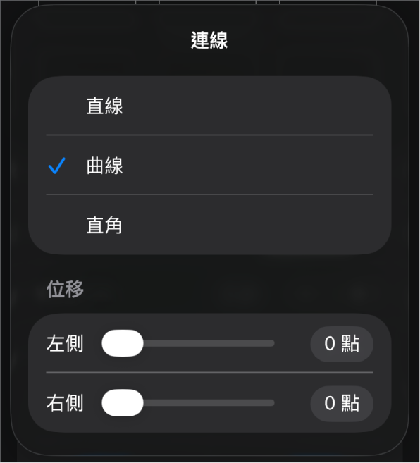 「連線」控制項目,已選擇「曲線」。