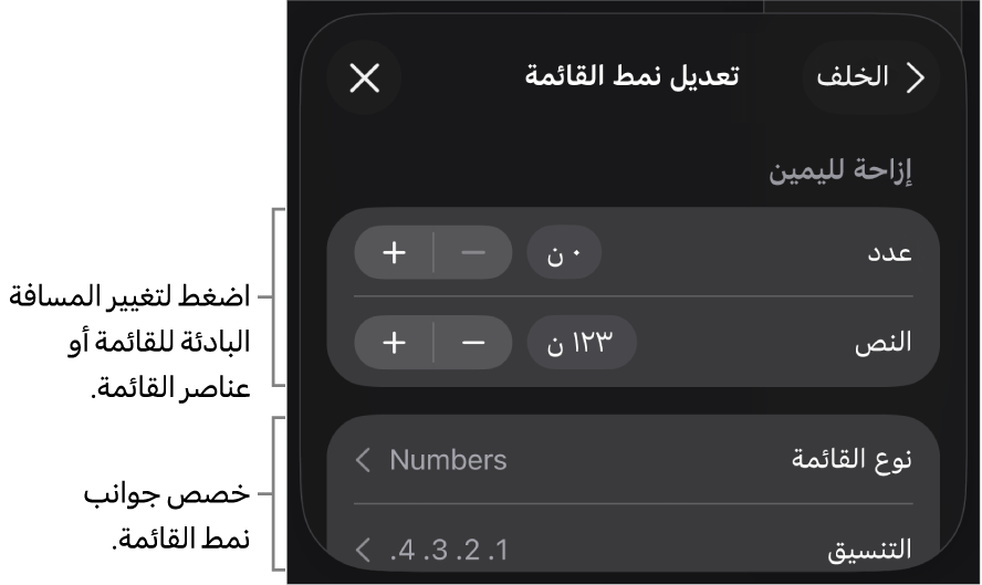 قائمة تعديل نمط القائمة تتضمَّن عناصر تحكم لتعديل نوع القائمة ومظهرها.