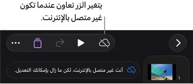 الأزرار في الجزء العلوي من الشاشة، ويتغير الزر تعاون إلى سحابة يتوسطها خط مائل. تنبيه على الشاشة يعرض "أنت غير متصل بالإنترنت، لكن ما زال بإمكانك التعديل."