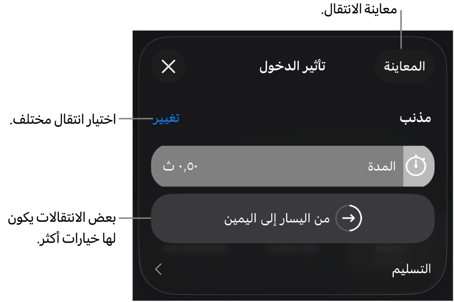 عناصر التحكم في جزء الخيارات لتعديل الانتقال.