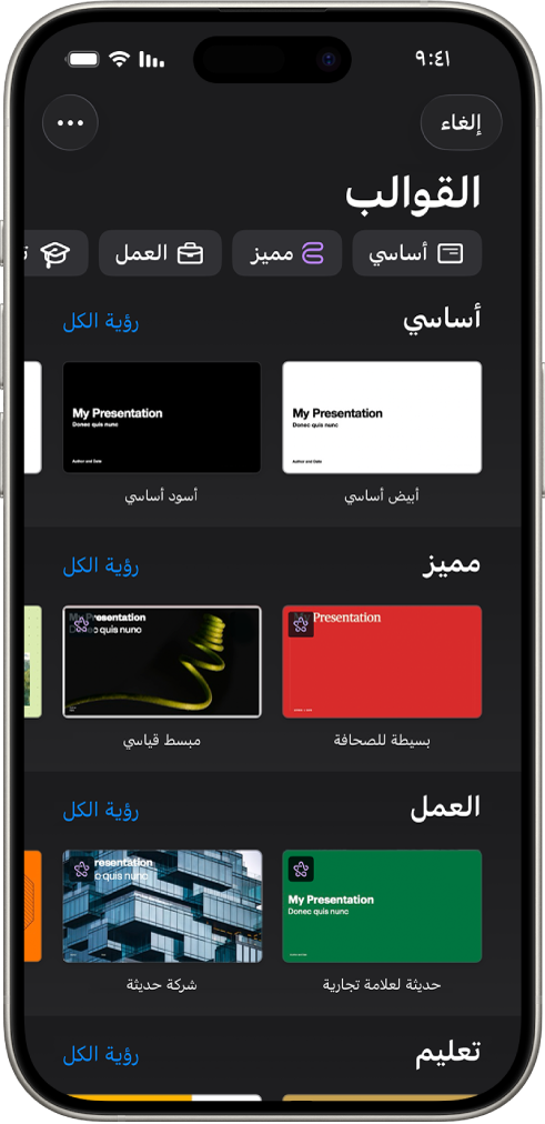 &nbsp;منتقي القوالب يعرض صفًا من الفئات على طول الجزء العلوي حيث يمكنك الضغط لتصفية الخيارات. في الأسفل تظهر الصور المصغرة للقوالب المصممة مسبقًا مرتبة في صفوف حسب الفئة.
