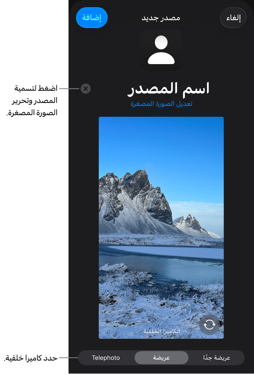 النافذة مصدر جديد مع عناصر التحكم اللازمة لتغيير اسم المصدر وصورته المصغرة فوق معاينة مباشرة من الكاميرا. إذا كان الـ iPhone يحتوي على كاميرات خلفية عديدة، فستظهر أزرار تحديدها في أسفل الشاشة.