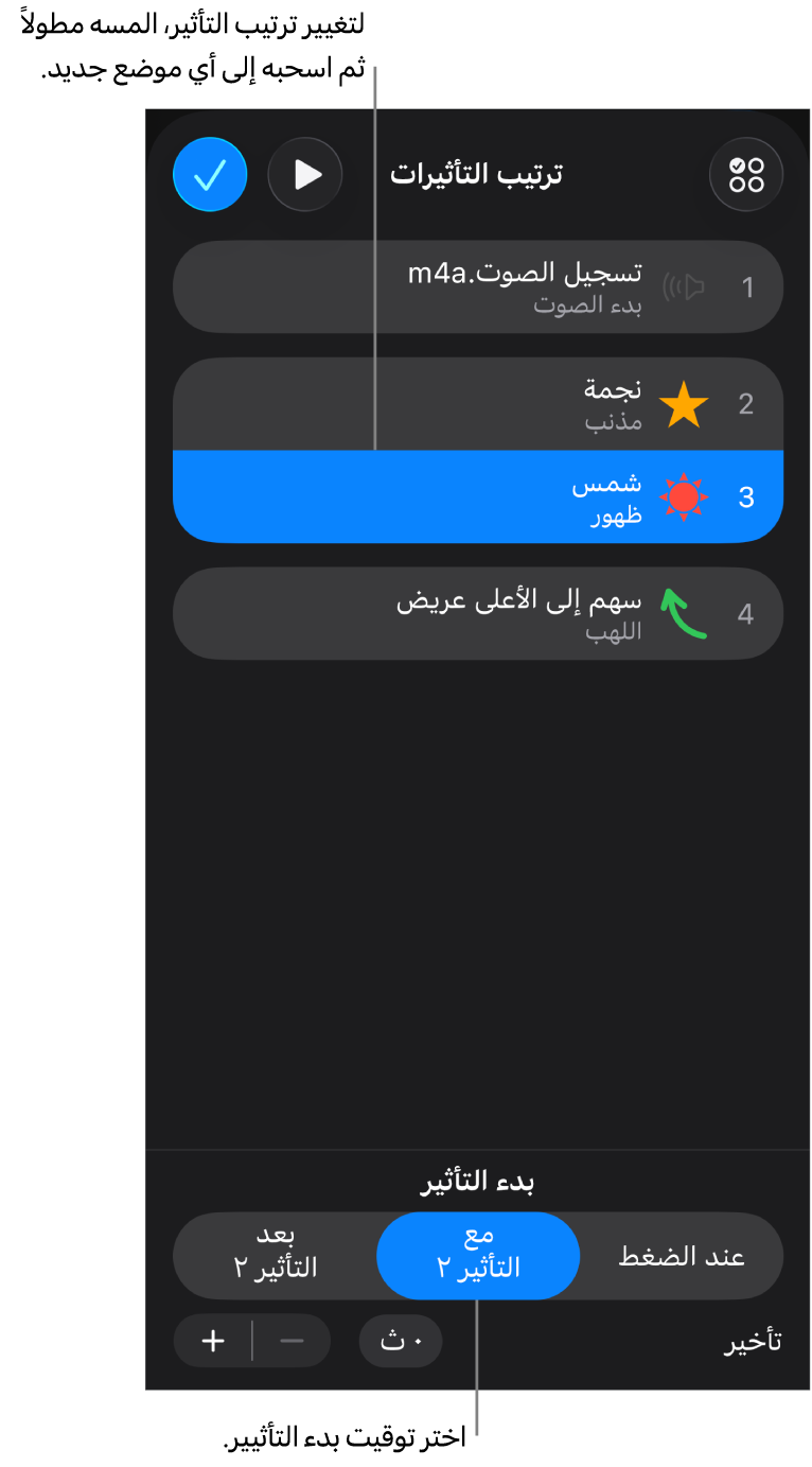 قائمة ترتيب التأثيرات تعرض تأثيرات الدخول بشارات صفراء وتأثيرات الخروج بشارات رمادية.
