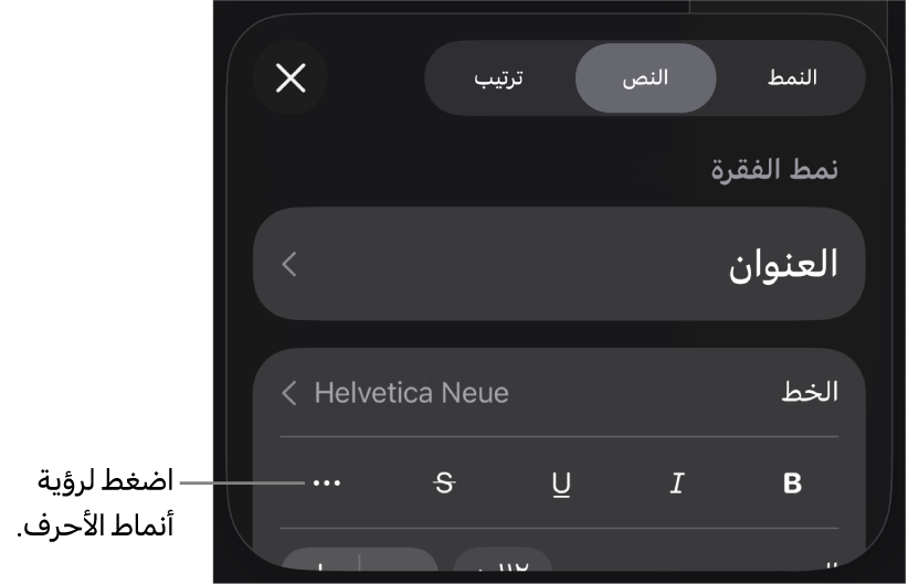 عناصر التحكم في التنسيق وتظهر أنماط الفقرات في الجزء العلوي، ثم عناصر التحكم في الخط. أسفل الخط توجد أزرار غامق ومائل وتسطير ويتوسطه خط والمزيد من خيارات النص.