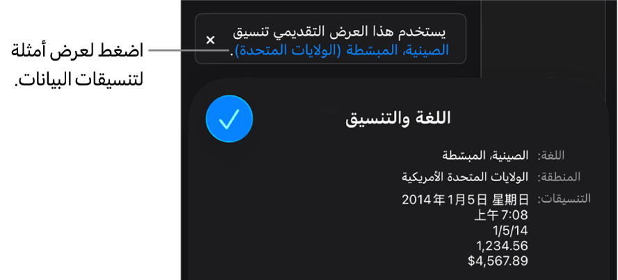 الإشعار بإعداد اللغة والمنطقة المختلفين يوضح أمثلة على التنسيق في اللغة والمنطقة.