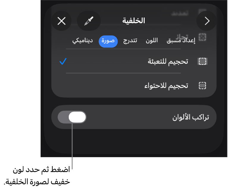 عناصر التحكم في الخلفية مع تعيين صورة كخلفية للشريحة والتحكم في تراكب الألوان في الأسفل.