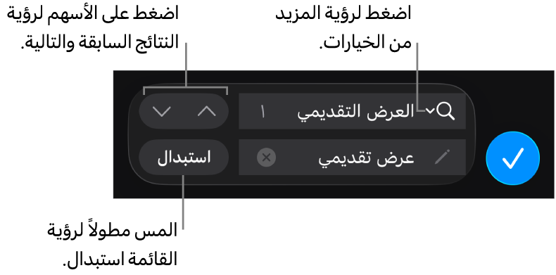 عناصر تحكم البحث والاستبدال أعلى لوحة المفاتيح مع أزرار الاستبدال والانتقال لأعلى والانتقال لأسفل، وسهم للضغط على خيارات البحث.
