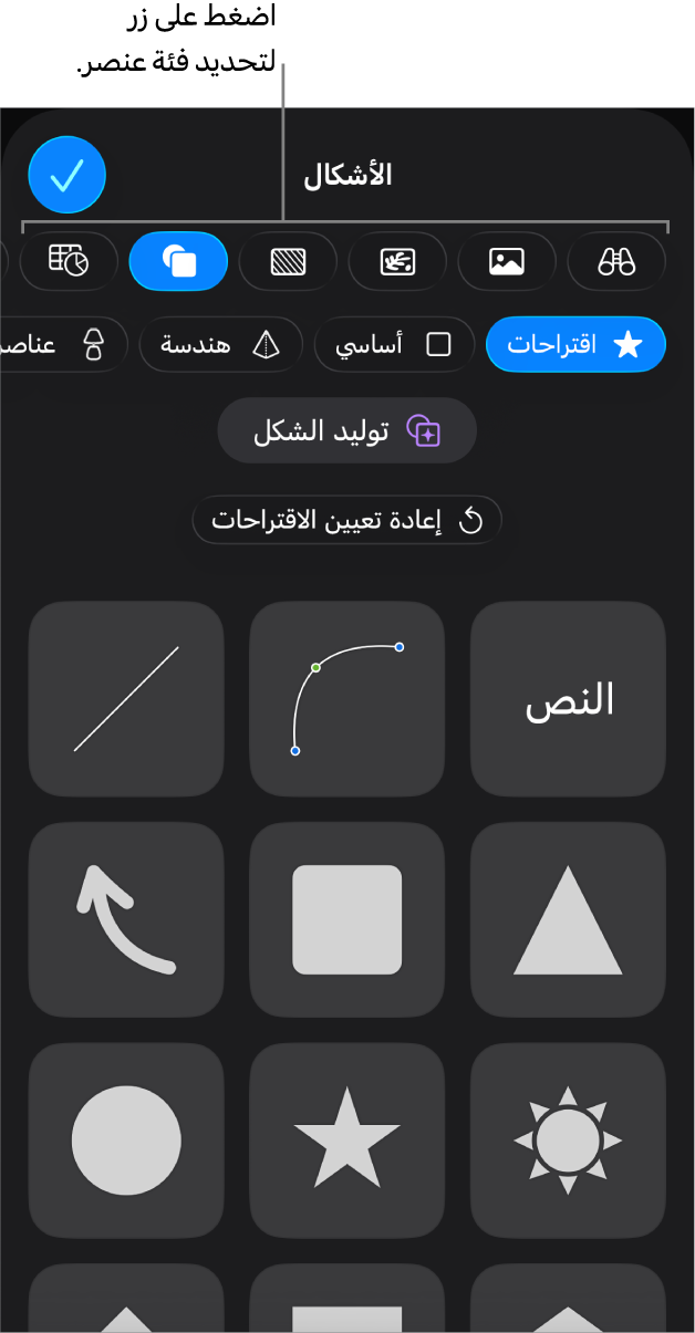 عناصر التحكم لإضافة كائن، مع الأزرار في الجزء العلوي لاختيار الجداول، والمخططات، والأشكال (بما في ذلك الخطوط، ومربعات النص) والوسائط.