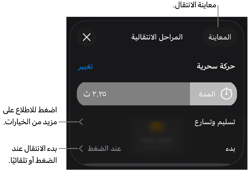 عناصر التحكم في الحركة السحرية في جزء الانتقالات.