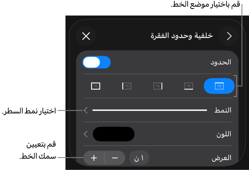 عناصر التحكم الخاصة بتغيير نمط الخط، السُمك، الموضع، واللون.
