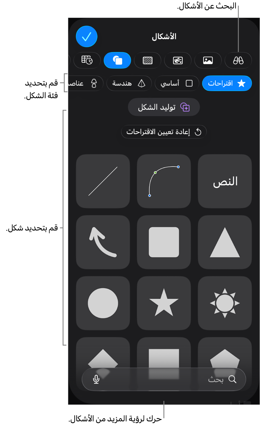 مكتبة الأشكال، مع الفئات في الجزء العلوي والأشكال معروضة أدناها. يمكنك استخدام حقل البحث بالجزء العلوي للبحث عن أشكال والتمرير لرؤية المزيد.