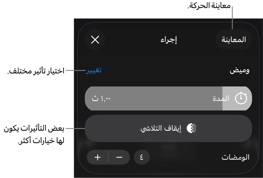 خيارات التأثير تتضمن المدة وتوقيت البداية. اضغط على تغيير لاختيار تأثير مختلف، أو اضغط على معاينة لمعاينة التأثير.