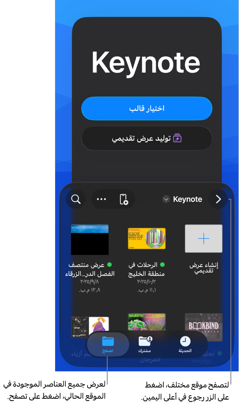 عرض التصفح في مدير المستندات يعرض الزر رجوع في الزاوية العلوية اليمنى وأسفله حقل بحث. في الزاوية العلوية اليسرى توجد أزرار إضافة، والمزيد، وجهاز التحكم عن بُعد. في أسفل الشاشة يظهر زر الحديثة وزر تمت المشاركة والزر استعراض.