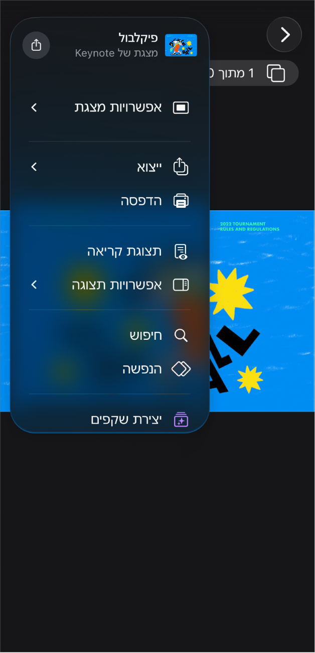 התפריט ״עוד״ פתוח בסרגל הכלים של היישום Keynote ומציג את אפשרויות הייצוא.