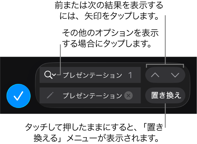 キーボードの上の「検索と置換」コントロール。「置き換え」ボタン、上に移動するボタン、下に移動するボタン、タップして「検索オプション」を表示する矢印があります。