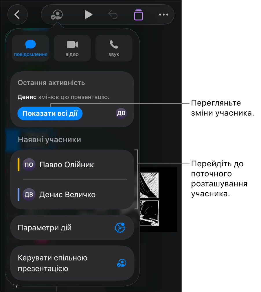 Меню «Співпраця», у якому зазначені поточні учасники.