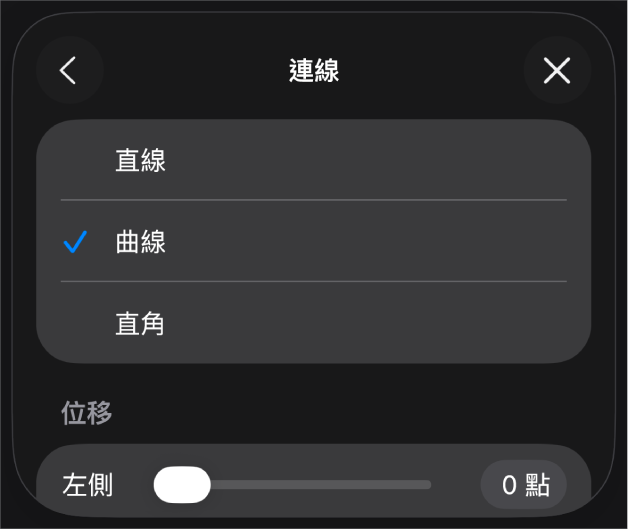 「連線」控制項目,已選擇「曲線」。